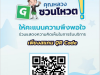 เชิญชวน ให้คะแนนความพึงพอใจกับ อบต.บ้านใหม่