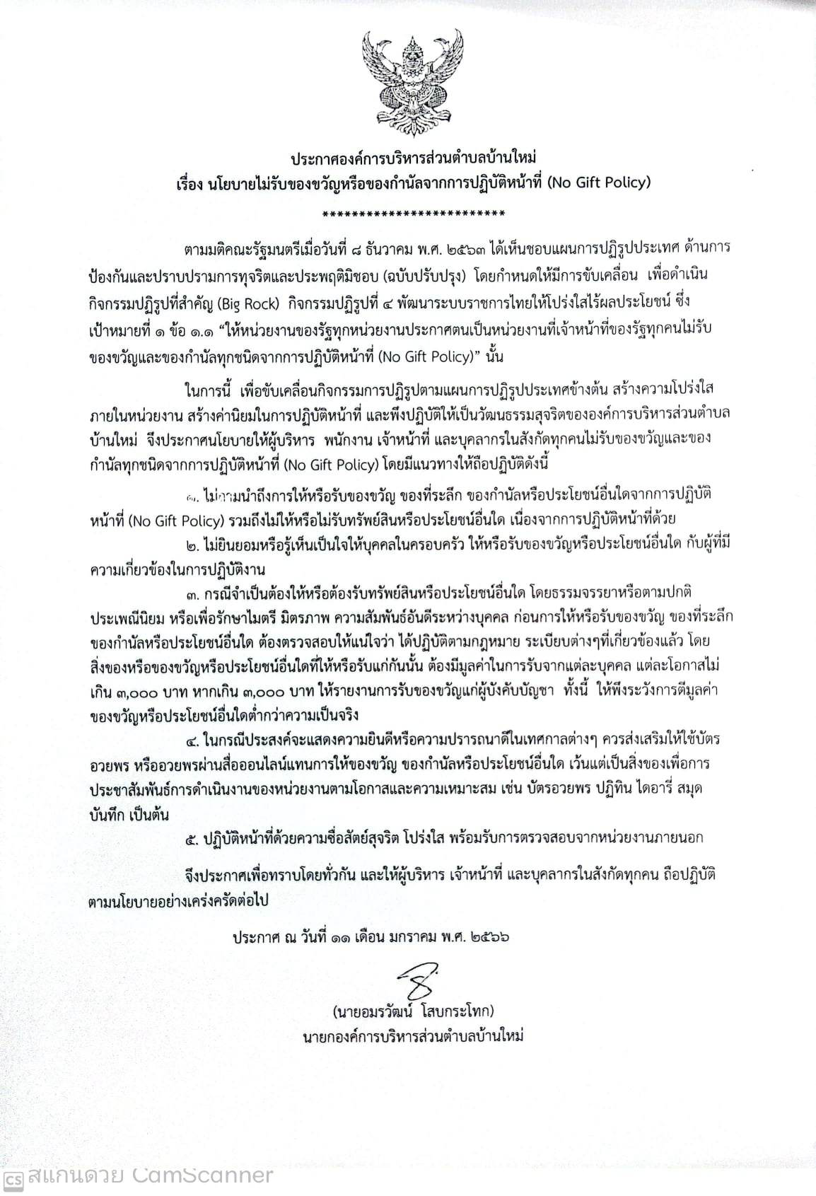 ประกาศ นโยบายไม่รับของขวัญหรือของกำนัลจากการปฏิบัติหน้าที่ (No Gift Policy)