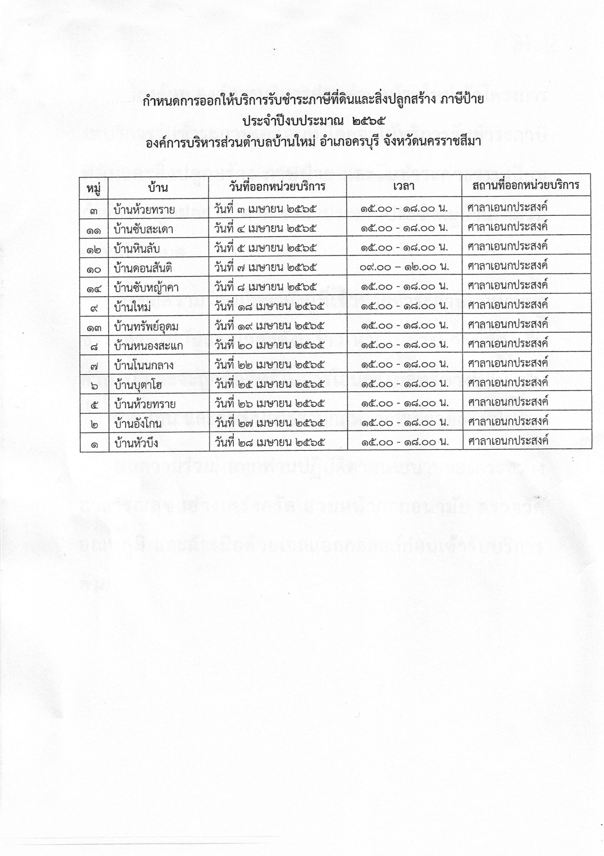 ตารางออกโครงการออกให้บริการรับชำระภาษีเคลื่อนที่