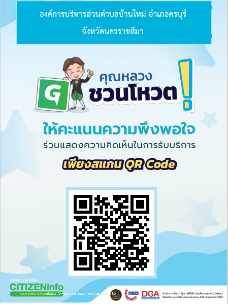 เชิญชวน ให้คะแนนความพึงพอใจกับ อบต.บ้านใหม่