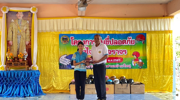 วันที่ 5 กรกฎาคม 2567 องค์การบริหารส่วนตำบลบ้านใหม่ ได้จัดโครงการขับขี่ปลอดภัยใส่ใจ วินัยจราจร ณ โรงเรียนบ้านอังโกน-ห้วยทราย