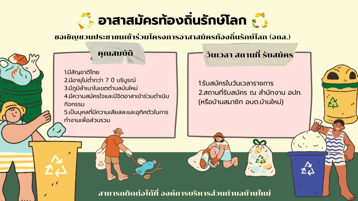 ประพชาสัมพันธ์การรับสมัครอาสาสมัครท้องถิ่นรักษ์โลก (อถล.)