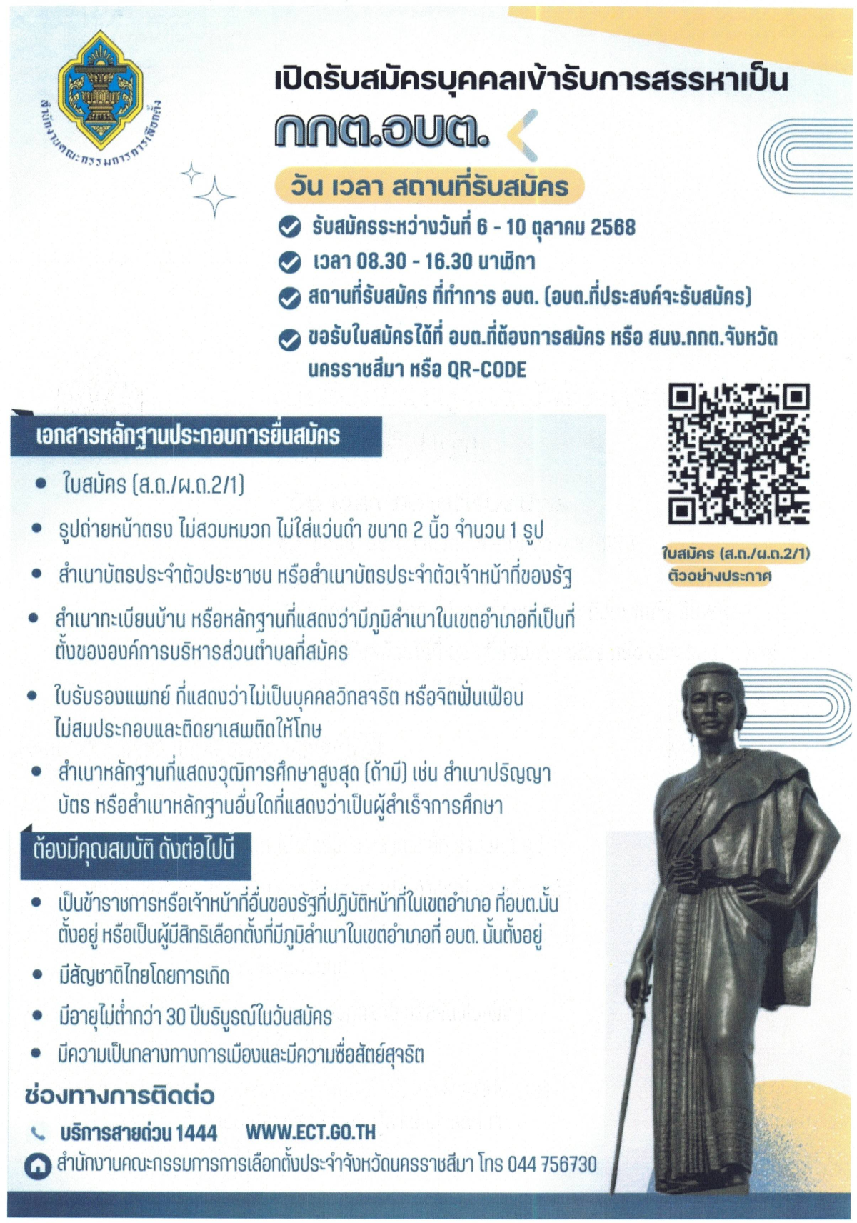 ประชาสัมพันธ์การเปิดรับสมัครบุคคลเข้ารับการสรรหาเป็น กกต.อบต.บ้านใหม่