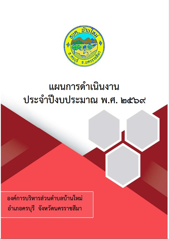 แผนการดำเนินงาน ประจำปีงบประมาณ พ.ศ. 2569