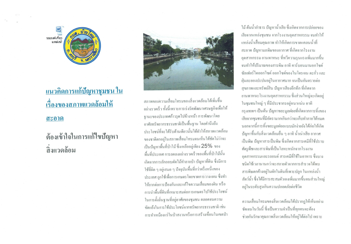 แนวคิดการแก้ปัญหาในชุมชน เรื่องของสภาพแวดล้อมให้สะอาด