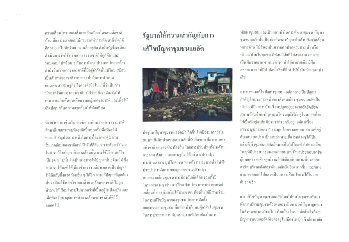 แนวคิดการแก้ปัญหาในชุมชน เรื่องของสภาพแวดล้อมให้สะอาด