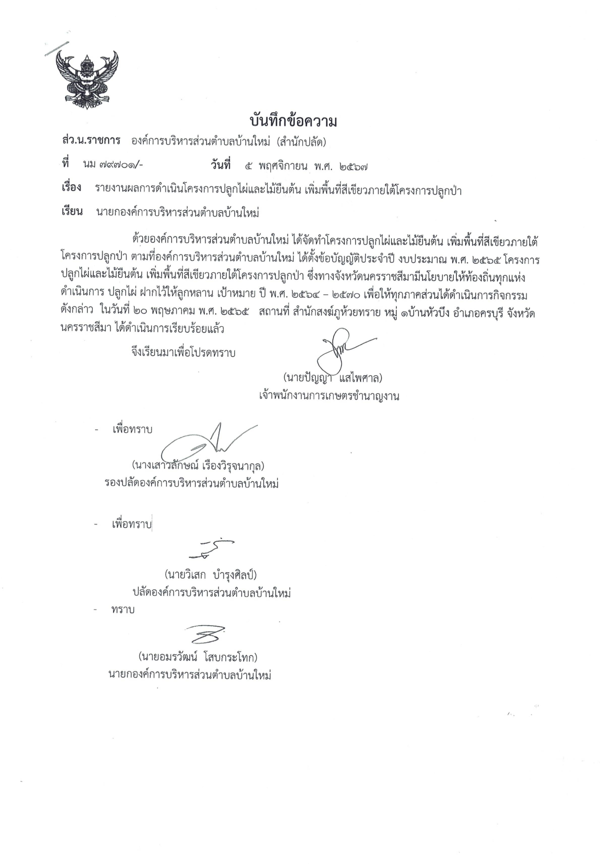 รายงานผลการดำเนินโครงการปลูกไผ่และไม้ยืนต้น เพิ่มพื้นที่สีเขียวภายใต้โครงการปลูกป่า