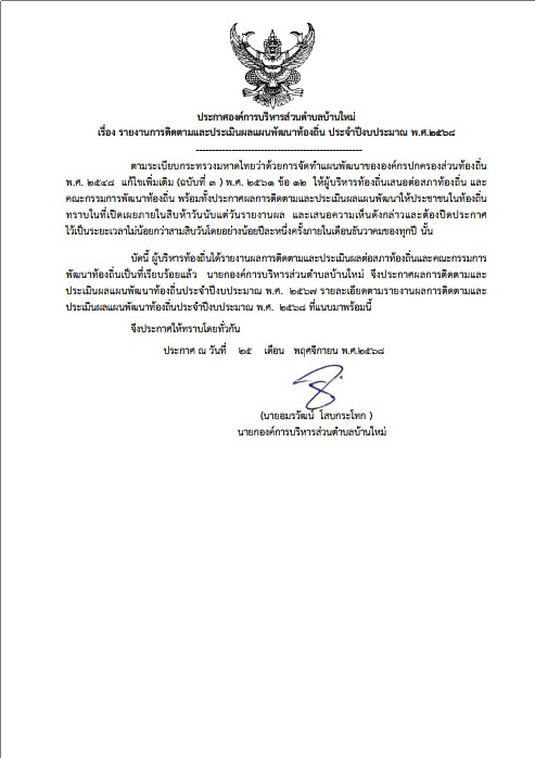 รายงานผลการติดตามและประเมินผลแผนพัฒนาท้องถิ่น อบต.บ้านใหม่ ประจำปีงบประมาณ พ.ศ.2568