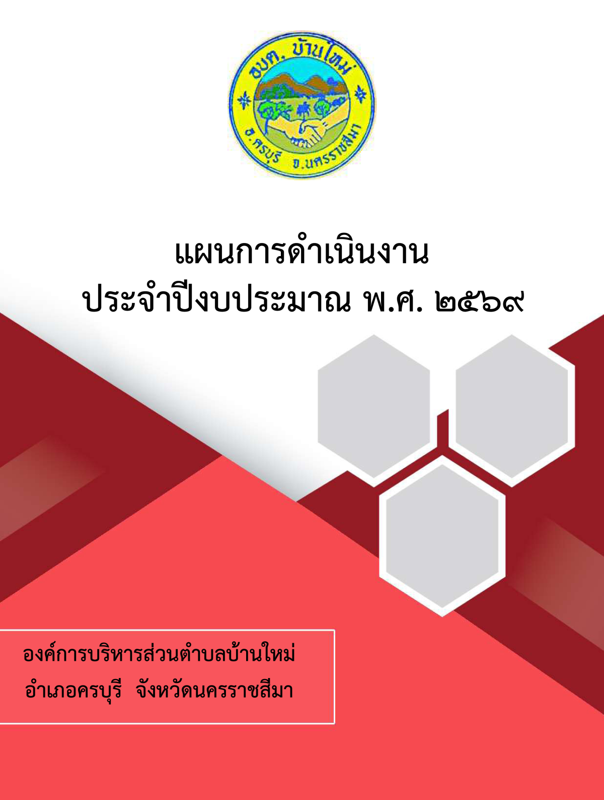 แผนการดำเนินงาน ประจำปีงบประมาณ พ.ศ. 2569