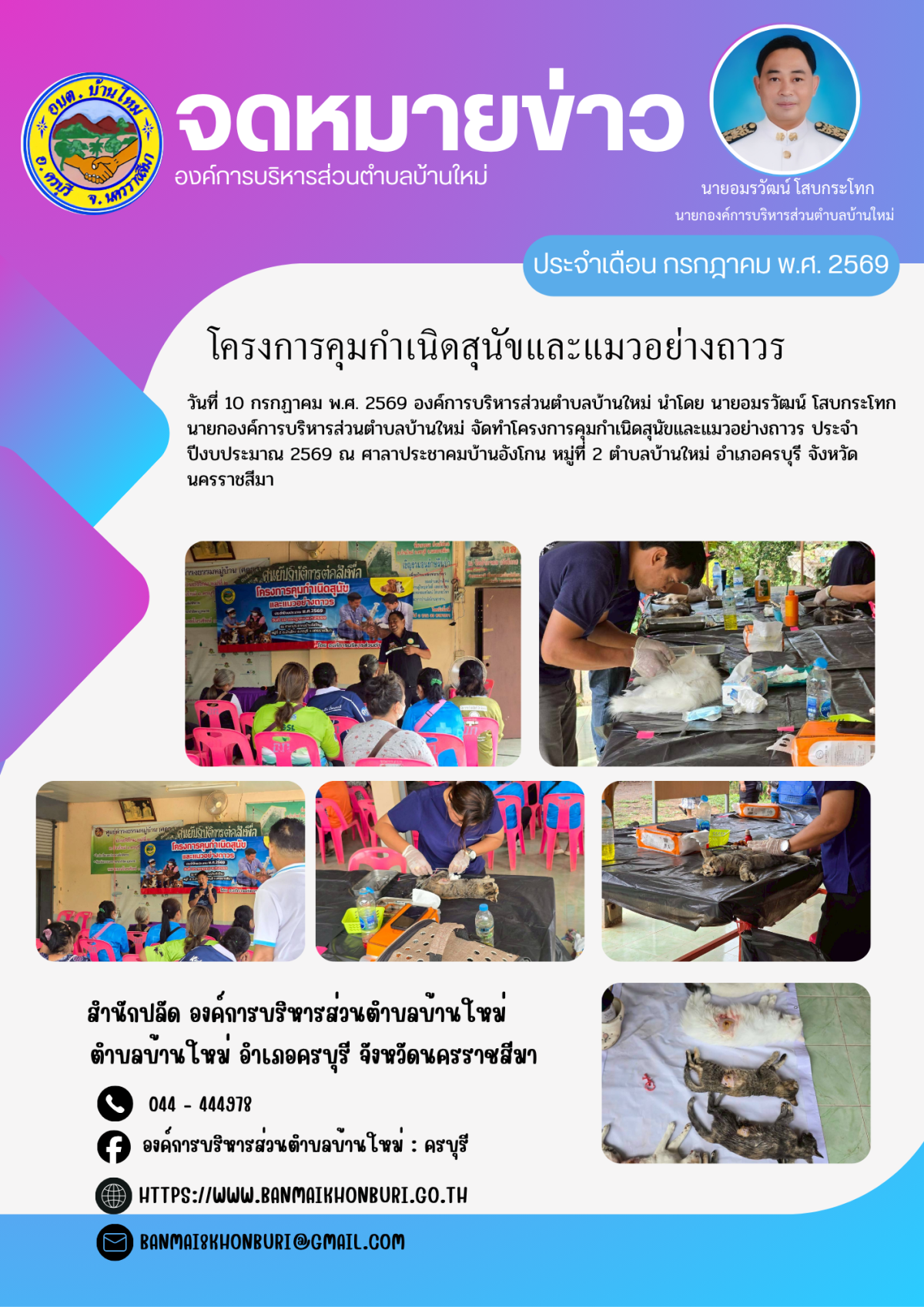 โครงการคุมกำเนิดสุนัขและแมวอย่างถาวร ประจำปี 2569