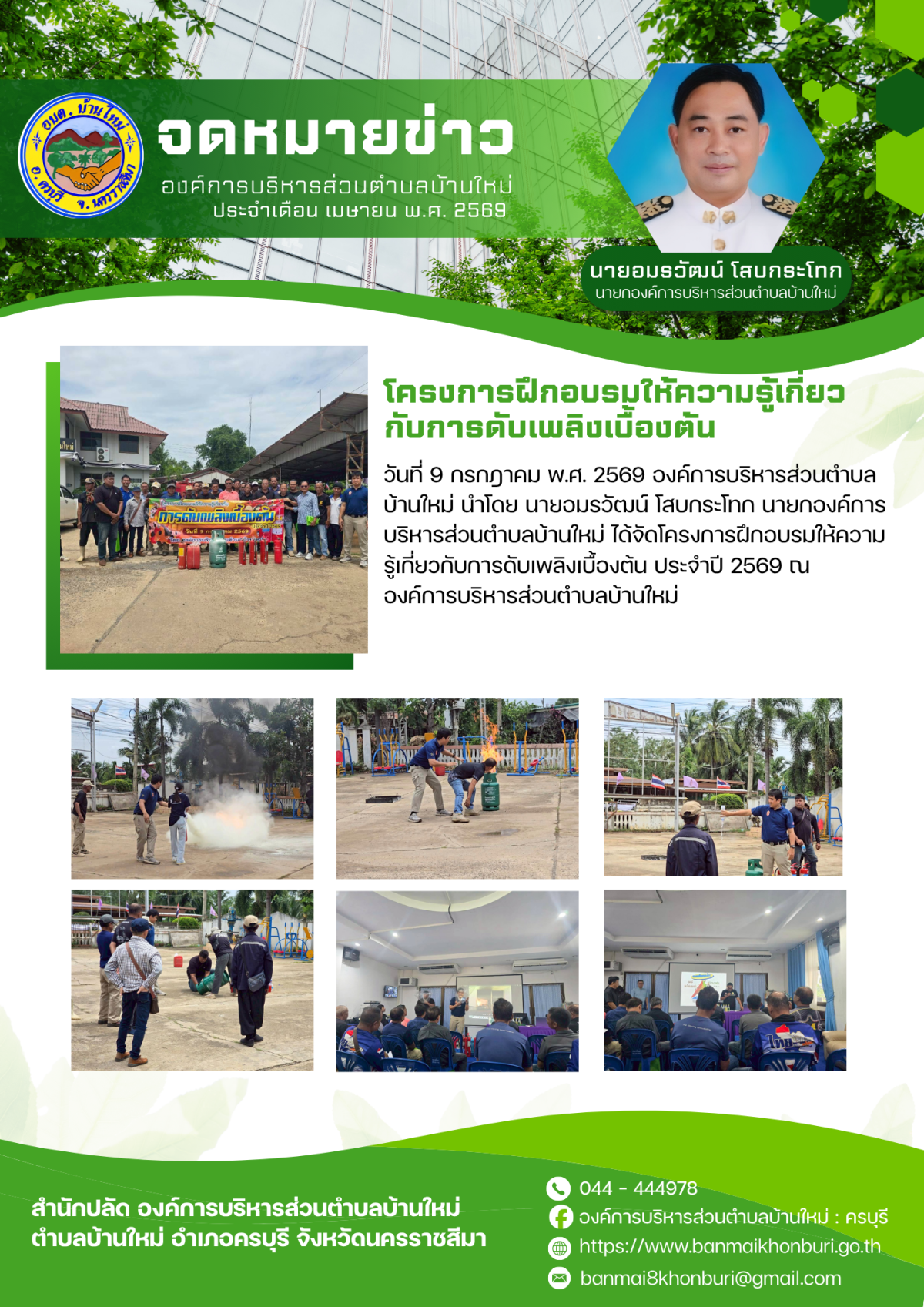 โครงการฝึกอบรมให้ความรู้เกี่ยวกับการดับเพลิงเบื้องต้น ประจำปี 2569