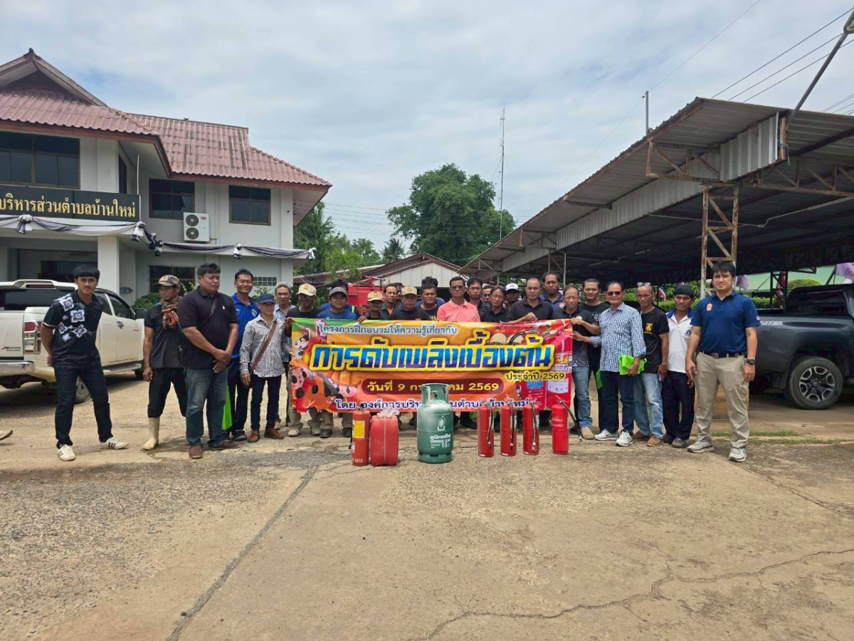 โครงการฝึกอบรมให้ความรู้เกี่ยวกับการดับเพลิงเบื้องต้น ประจำปี 2569