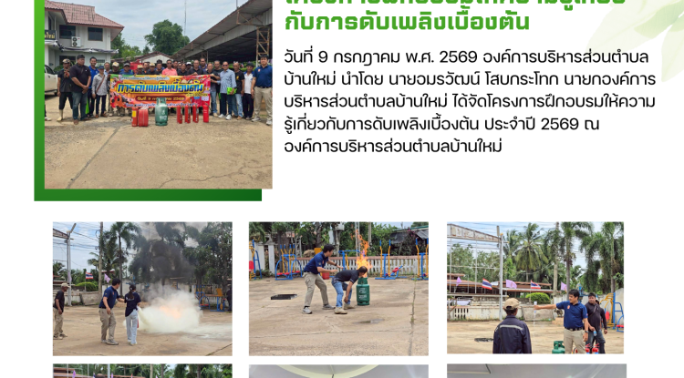 โครงการฝึกอบรมให้ความรู้เกี่ยวกับการดับเพลิงเบื้องต้น ประจำปี 2569